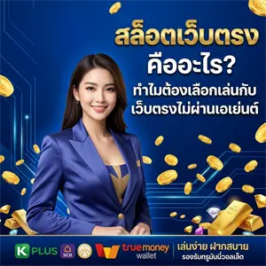 สมัคร ท รู้ วอ ล เล็ ต ผ่าน เว็บ