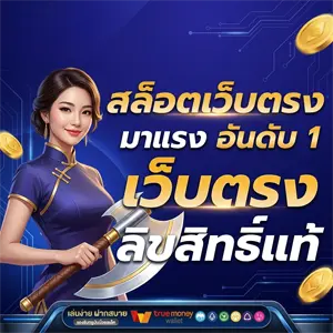 เว็บ สล็อต ไม่มี ขั้น ต่ำ ผ่าน true wallet