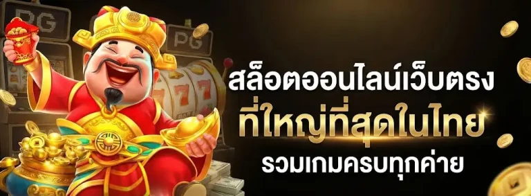 เว็บตรง ไม่ผ่านเอเย่นต์